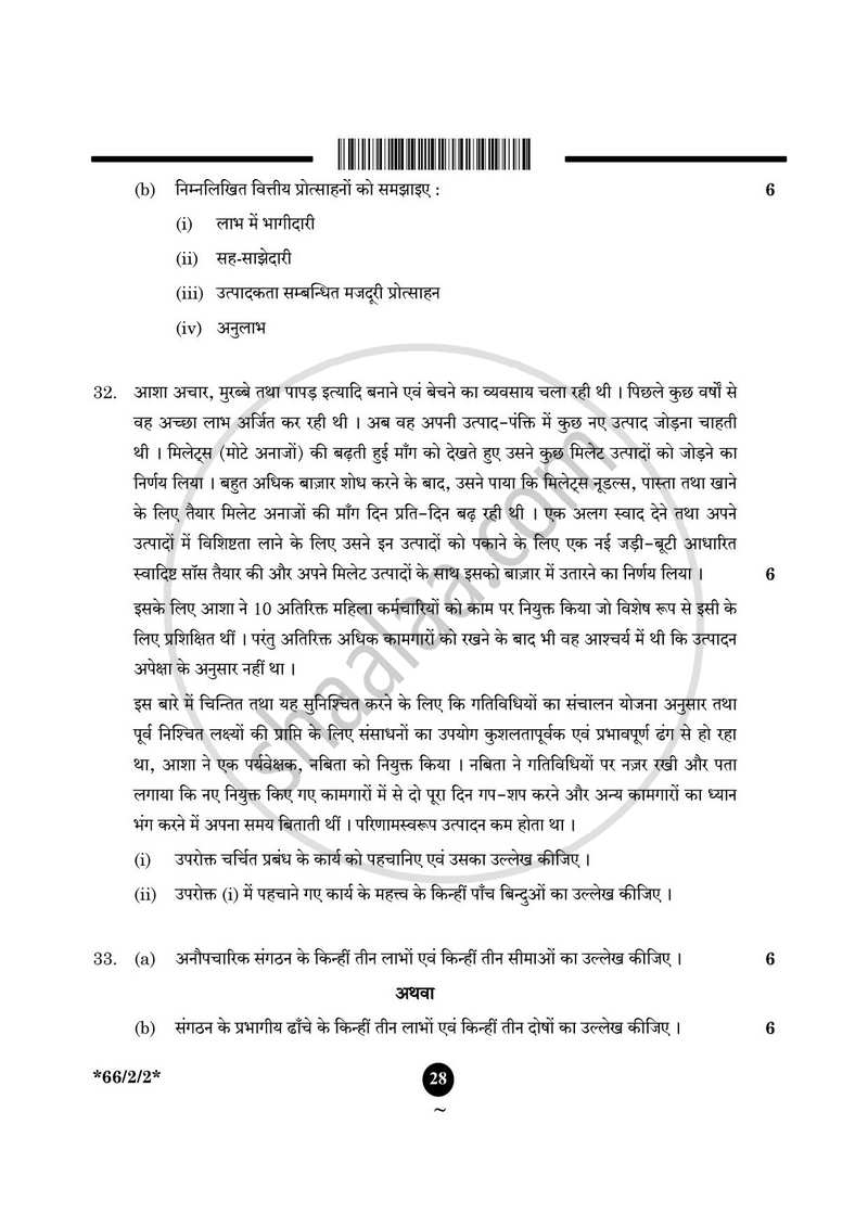 Business Studies (व्यवसाय अध्ययन) 2024-2025 - CBSE 12th - Class 12 [कक्षा १२] - CBSE (Central Board of Secondary Education) question paper with PDF download