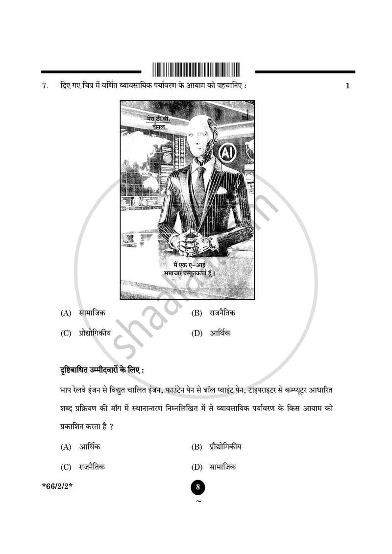 Business Studies (व्यवसाय अध्ययन) 2024-2025 - CBSE 12th - Class 12 [कक्षा १२] - CBSE (Central Board of Secondary Education) question paper with PDF download