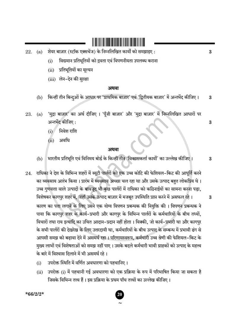 Business Studies (व्यवसाय अध्ययन) 2024-2025 - CBSE 12th - Class 12 [कक्षा १२] - CBSE (Central Board of Secondary Education) question paper with PDF download