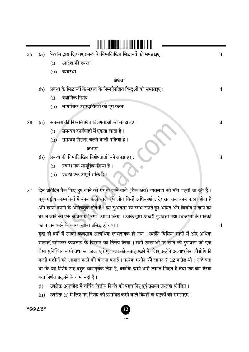 Business Studies (व्यवसाय अध्ययन) 2024-2025 - CBSE 12th - Class 12 [कक्षा १२] - CBSE (Central Board of Secondary Education) question paper with PDF download
