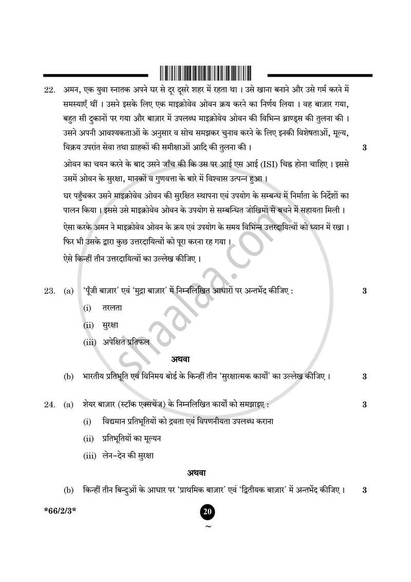 Business Studies (व्यवसाय अध्ययन) 2024-2025 - CBSE 12th - Class 12 [कक्षा १२] - CBSE (Central Board of Secondary Education) question paper with PDF download