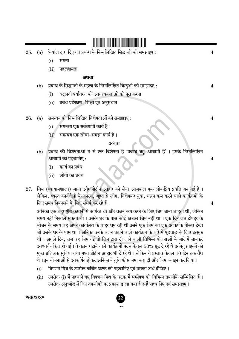 Business Studies (व्यवसाय अध्ययन) 2024-2025 - CBSE 12th - Class 12 [कक्षा १२] - CBSE (Central Board of Secondary Education) question paper with PDF download