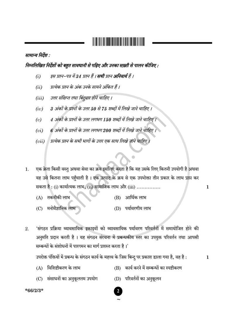 Business Studies (व्यवसाय अध्ययन) 2024-2025 - CBSE 12th - Class 12 [कक्षा १२] - CBSE (Central Board of Secondary Education) question paper with PDF download