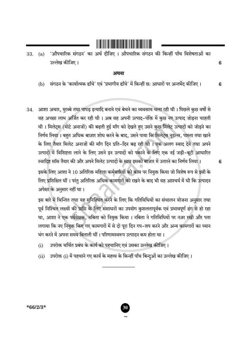 Business Studies (व्यवसाय अध्ययन) 2024-2025 - CBSE 12th - Class 12 [कक्षा १२] - CBSE (Central Board of Secondary Education) question paper with PDF download
