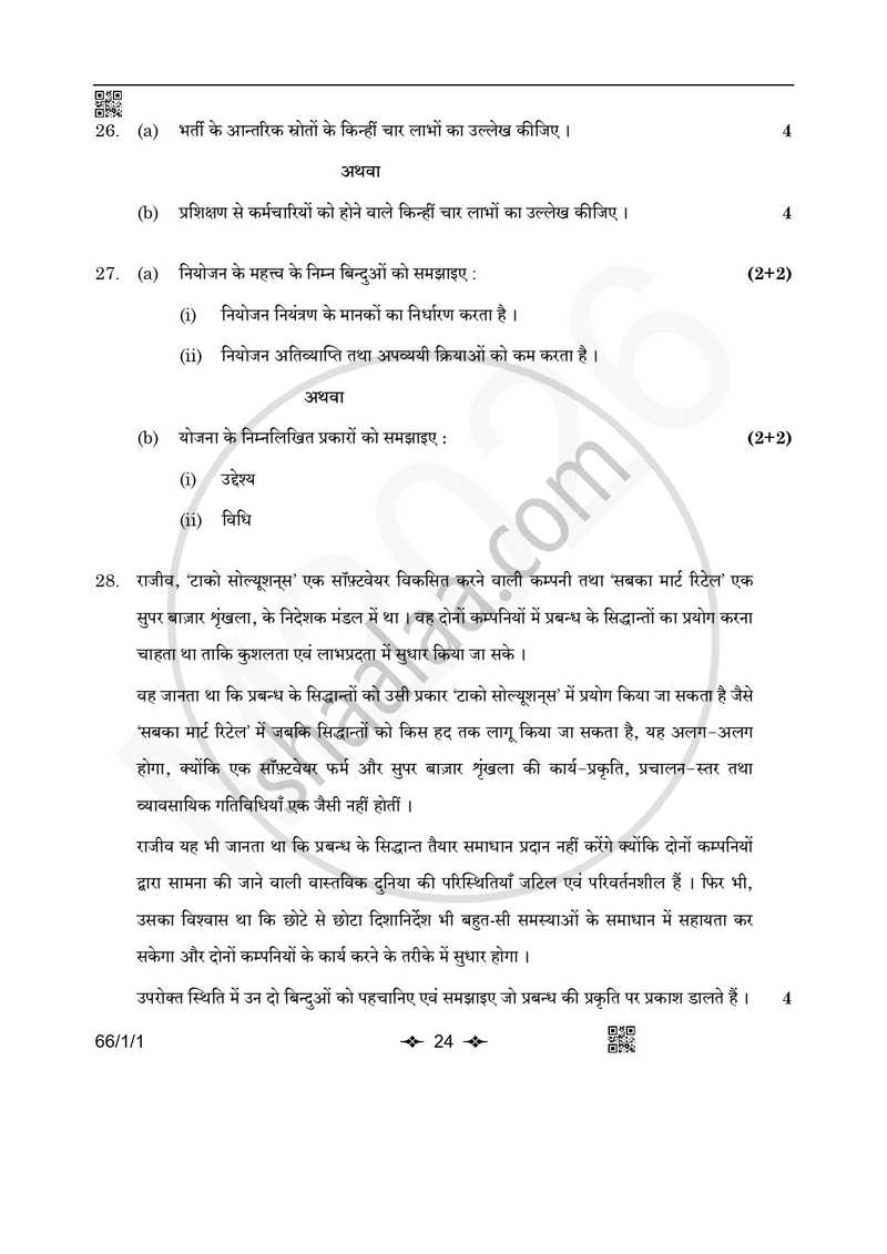 Business Studies (व्यवसाय अध्ययन) 2025-2026 - CBSE 12th - Class 12 [कक्षा १२] - CBSE (Central Board of Secondary Education) question paper with PDF download