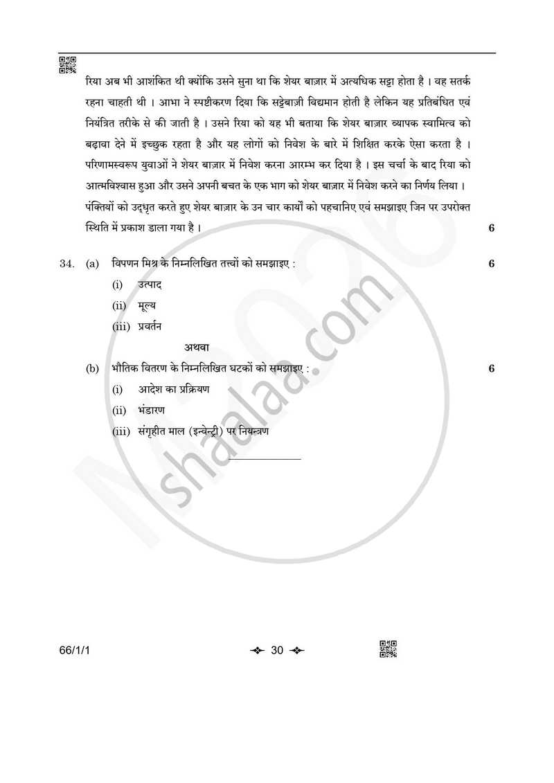 Business Studies (व्यवसाय अध्ययन) 2025-2026 - CBSE 12th - Class 12 [कक्षा १२] - CBSE (Central Board of Secondary Education) question paper with PDF download