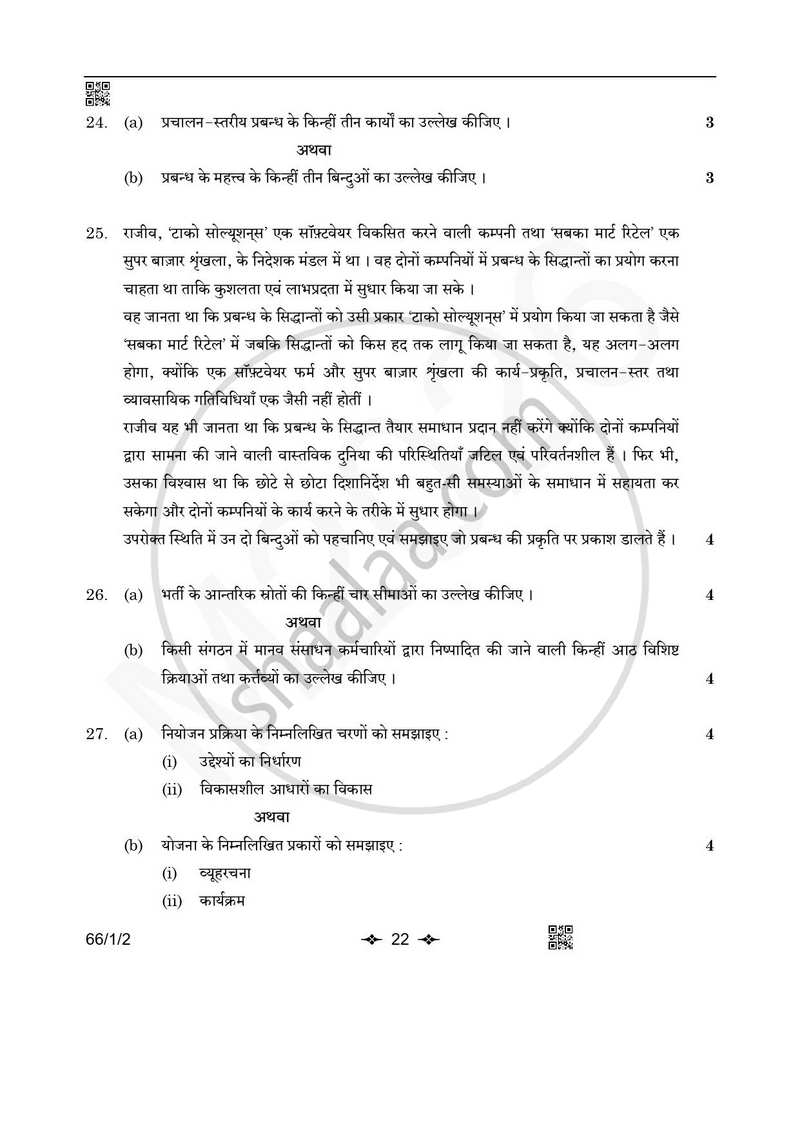Business Studies (व्यवसाय अध्ययन) 2025-2026 - CBSE 12th - Class 12 [कक्षा १२] - CBSE (Central Board of Secondary Education) question paper with PDF download