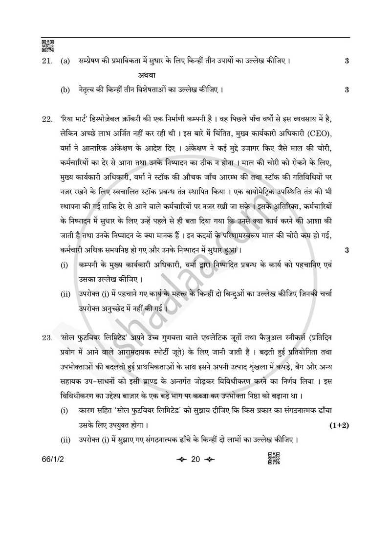Business Studies (व्यवसाय अध्ययन) 2025-2026 - CBSE 12th - Class 12 [कक्षा १२] - CBSE (Central Board of Secondary Education) question paper with PDF download