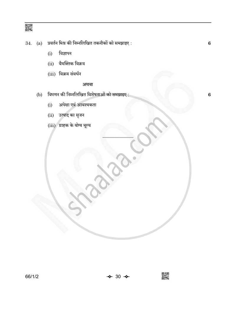 Business Studies (व्यवसाय अध्ययन) 2025-2026 - CBSE 12th - Class 12 [कक्षा १२] - CBSE (Central Board of Secondary Education) question paper with PDF download