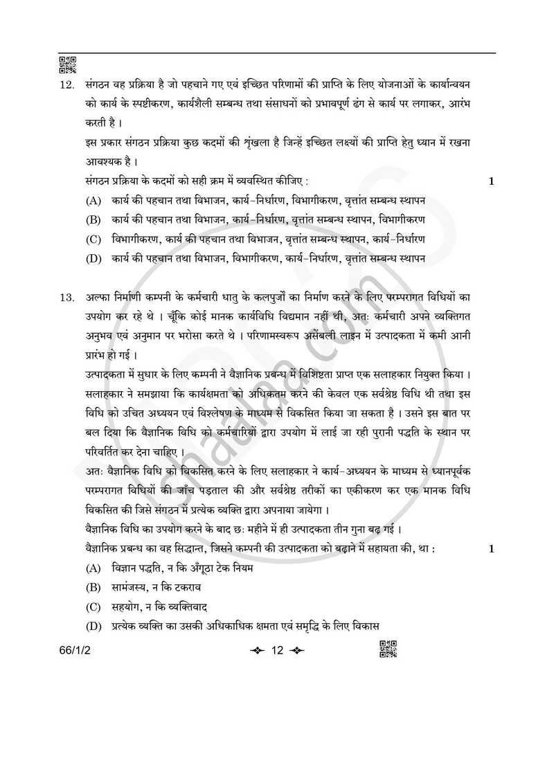 Business Studies (व्यवसाय अध्ययन) 2025-2026 - CBSE 12th - Class 12 [कक्षा १२] - CBSE (Central Board of Secondary Education) question paper with PDF download