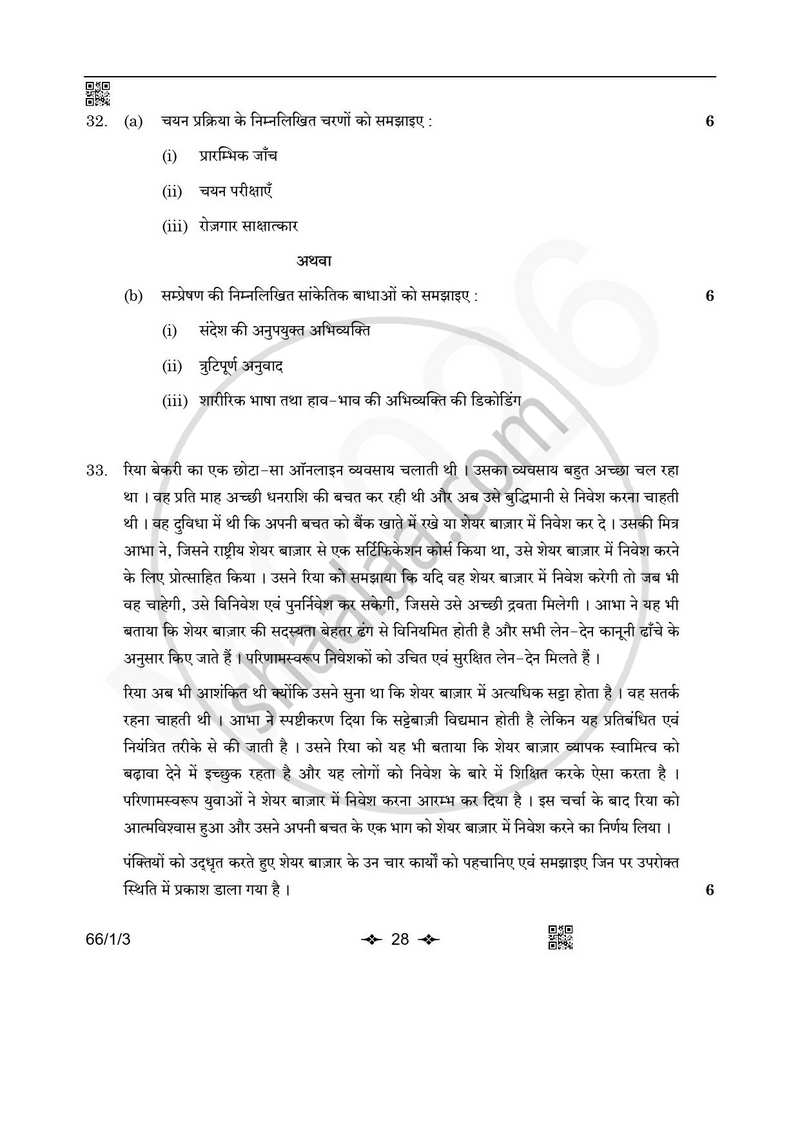 Business Studies (व्यवसाय अध्ययन) 2025-2026 - CBSE 12th - Class 12 [कक्षा १२] - CBSE (Central Board of Secondary Education) question paper with PDF download