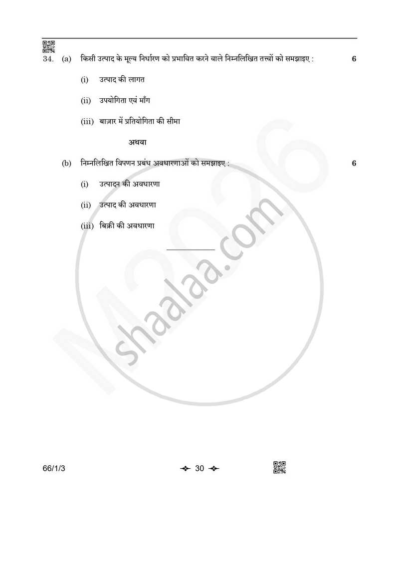 Business Studies (व्यवसाय अध्ययन) 2025-2026 - CBSE 12th - Class 12 [कक्षा १२] - CBSE (Central Board of Secondary Education) question paper with PDF download
