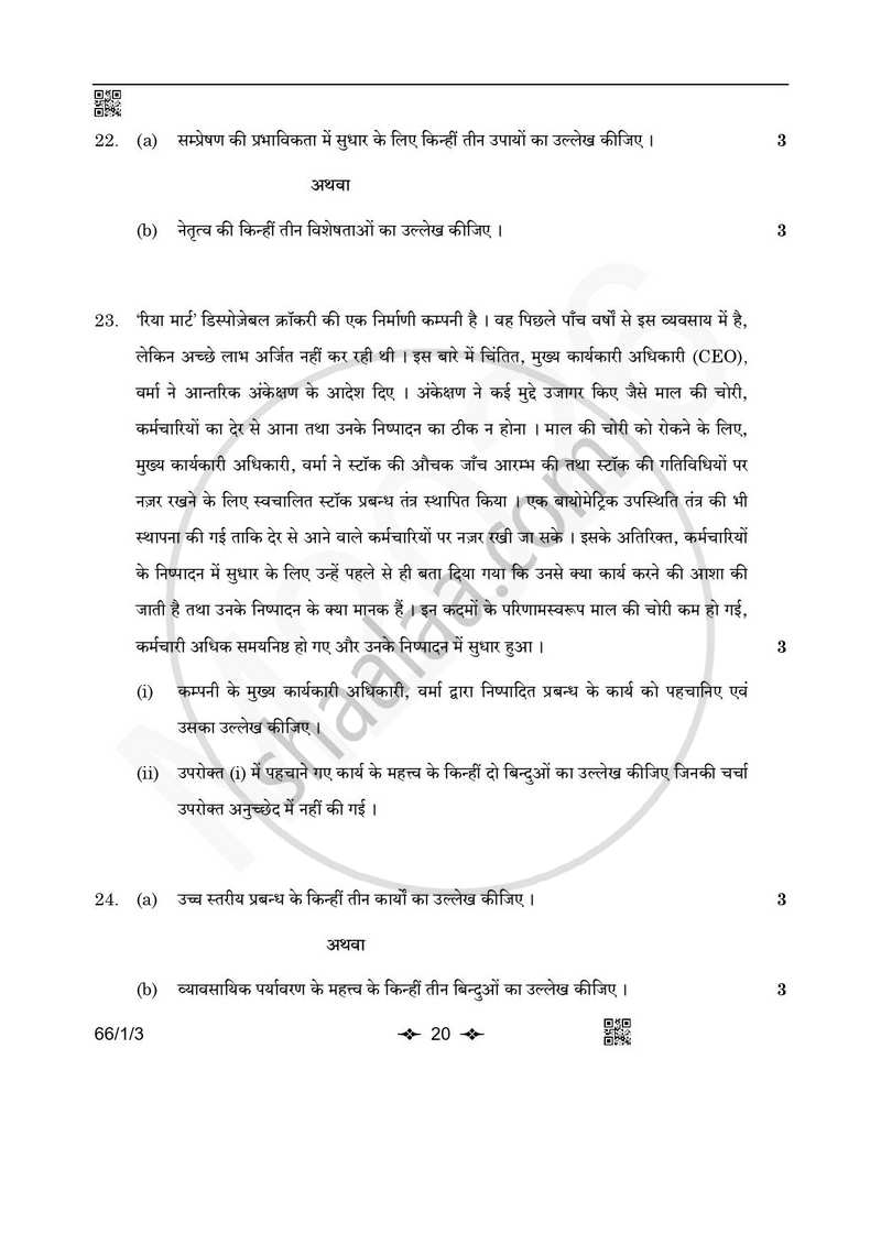 Business Studies (व्यवसाय अध्ययन) 2025-2026 - CBSE 12th - Class 12 [कक्षा १२] - CBSE (Central Board of Secondary Education) question paper with PDF download