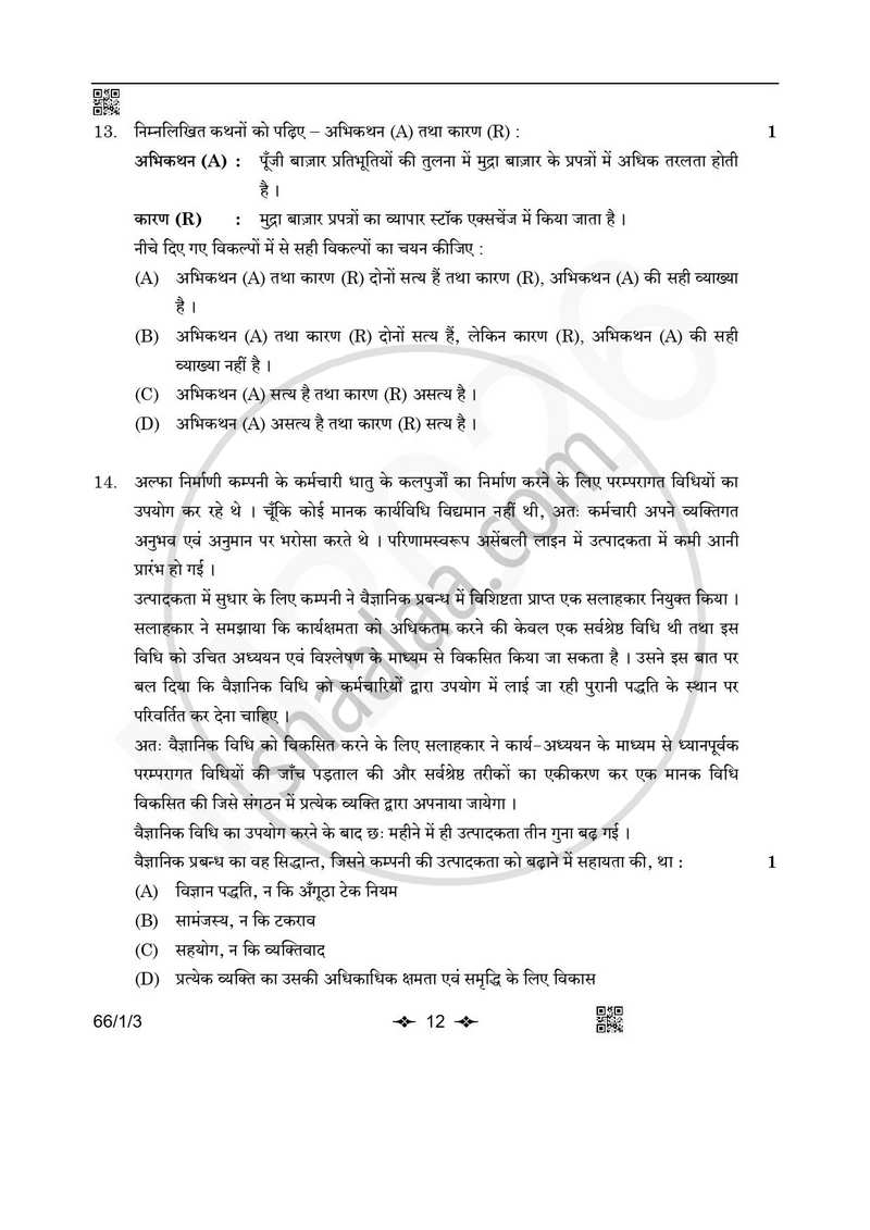 Business Studies (व्यवसाय अध्ययन) 2025-2026 - CBSE 12th - Class 12 [कक्षा १२] - CBSE (Central Board of Secondary Education) question paper with PDF download