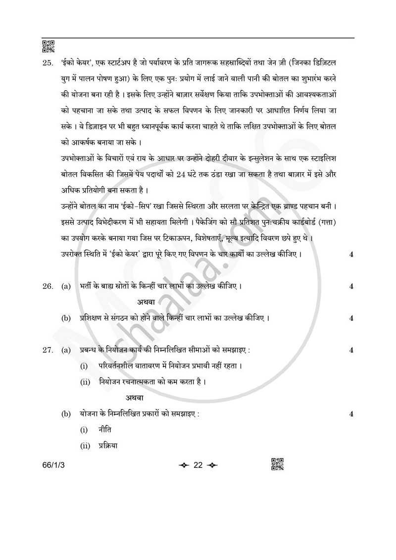 Business Studies (व्यवसाय अध्ययन) 2025-2026 - CBSE 12th - Class 12 [कक्षा १२] - CBSE (Central Board of Secondary Education) question paper with PDF download