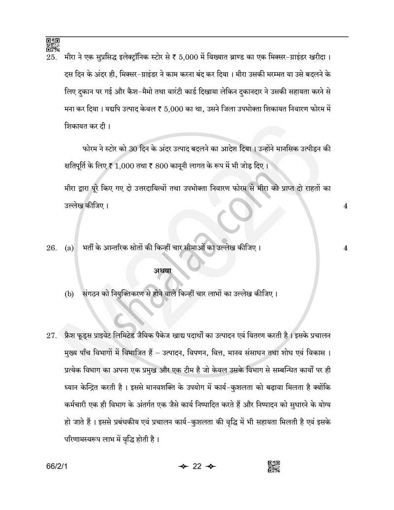 Business Studies (व्यवसाय अध्ययन) 2025-2026 - CBSE 12th - Class 12 [कक्षा १२] - CBSE (Central Board of Secondary Education) question paper with PDF download