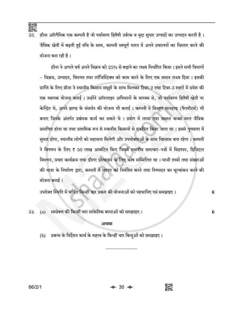 Business Studies (व्यवसाय अध्ययन) 2025-2026 - CBSE 12th - Class 12 [कक्षा १२] - CBSE (Central Board of Secondary Education) question paper with PDF download