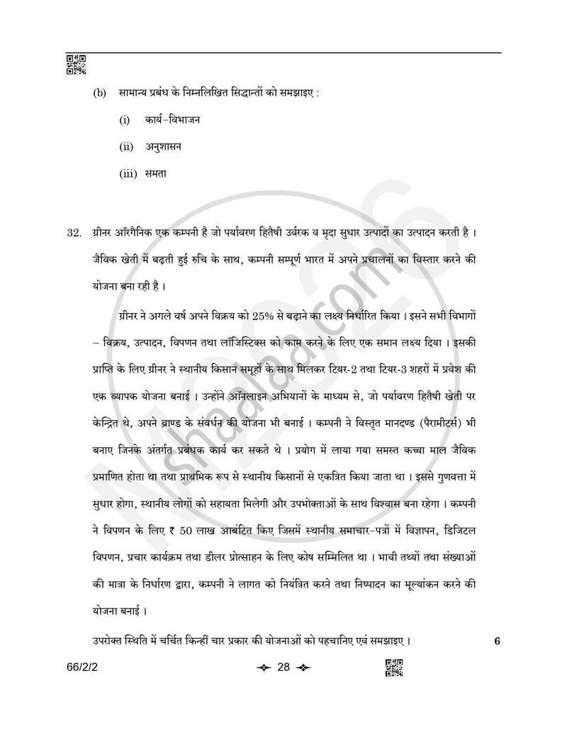 Business Studies (व्यवसाय अध्ययन) 2025-2026 - CBSE 12th - Class 12 [कक्षा १२] - CBSE (Central Board of Secondary Education) question paper with PDF download