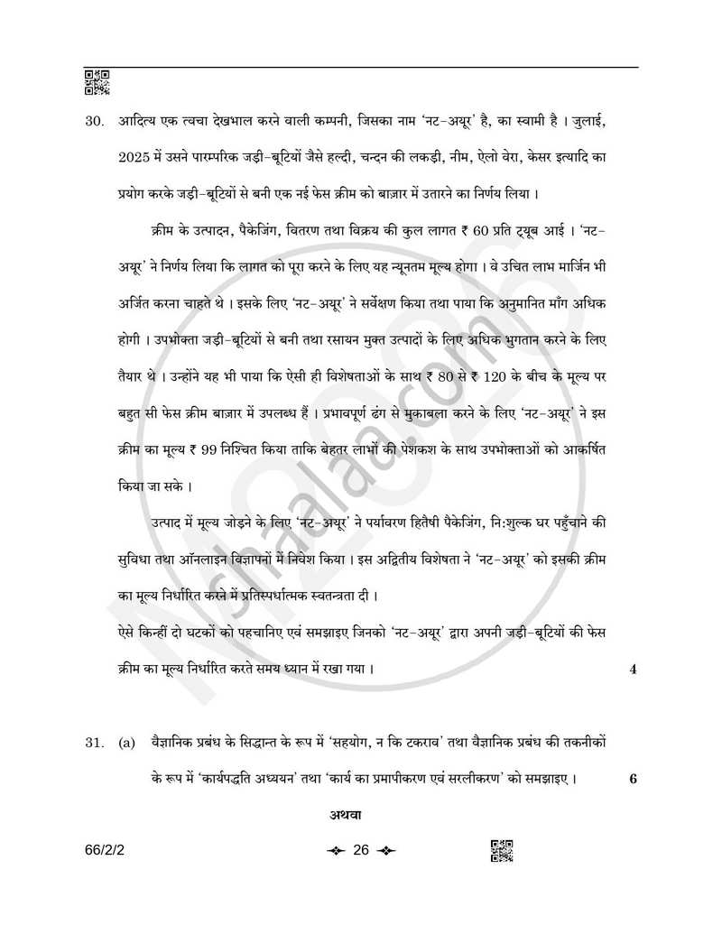 Business Studies (व्यवसाय अध्ययन) 2025-2026 - CBSE 12th - Class 12 [कक्षा १२] - CBSE (Central Board of Secondary Education) question paper with PDF download