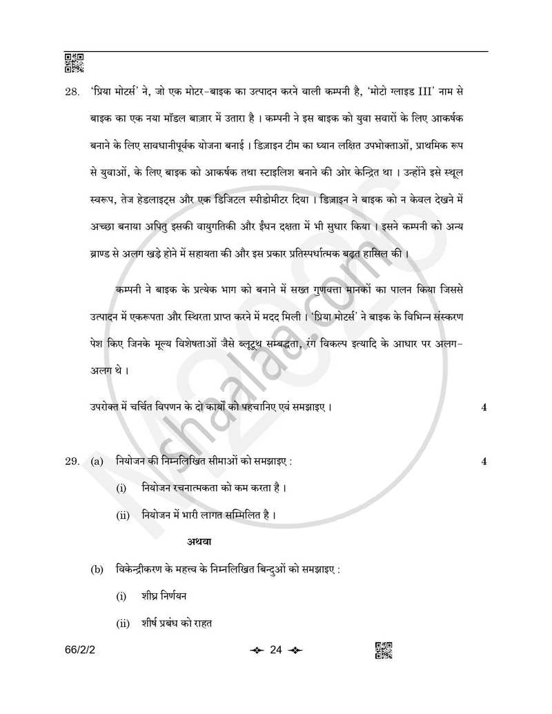 Business Studies (व्यवसाय अध्ययन) 2025-2026 - CBSE 12th - Class 12 [कक्षा १२] - CBSE (Central Board of Secondary Education) question paper with PDF download