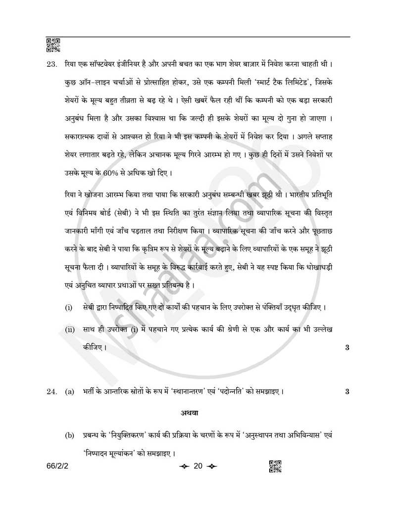 Business Studies (व्यवसाय अध्ययन) 2025-2026 - CBSE 12th - Class 12 [कक्षा १२] - CBSE (Central Board of Secondary Education) question paper with PDF download