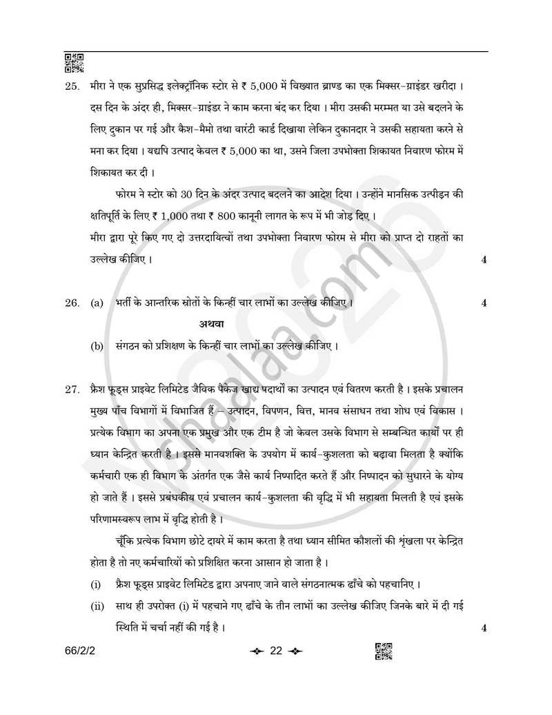 Business Studies (व्यवसाय अध्ययन) 2025-2026 - CBSE 12th - Class 12 [कक्षा १२] - CBSE (Central Board of Secondary Education) question paper with PDF download