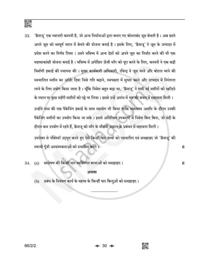 Business Studies (व्यवसाय अध्ययन) 2025-2026 - CBSE 12th - Class 12 [कक्षा १२] - CBSE (Central Board of Secondary Education) question paper with PDF download