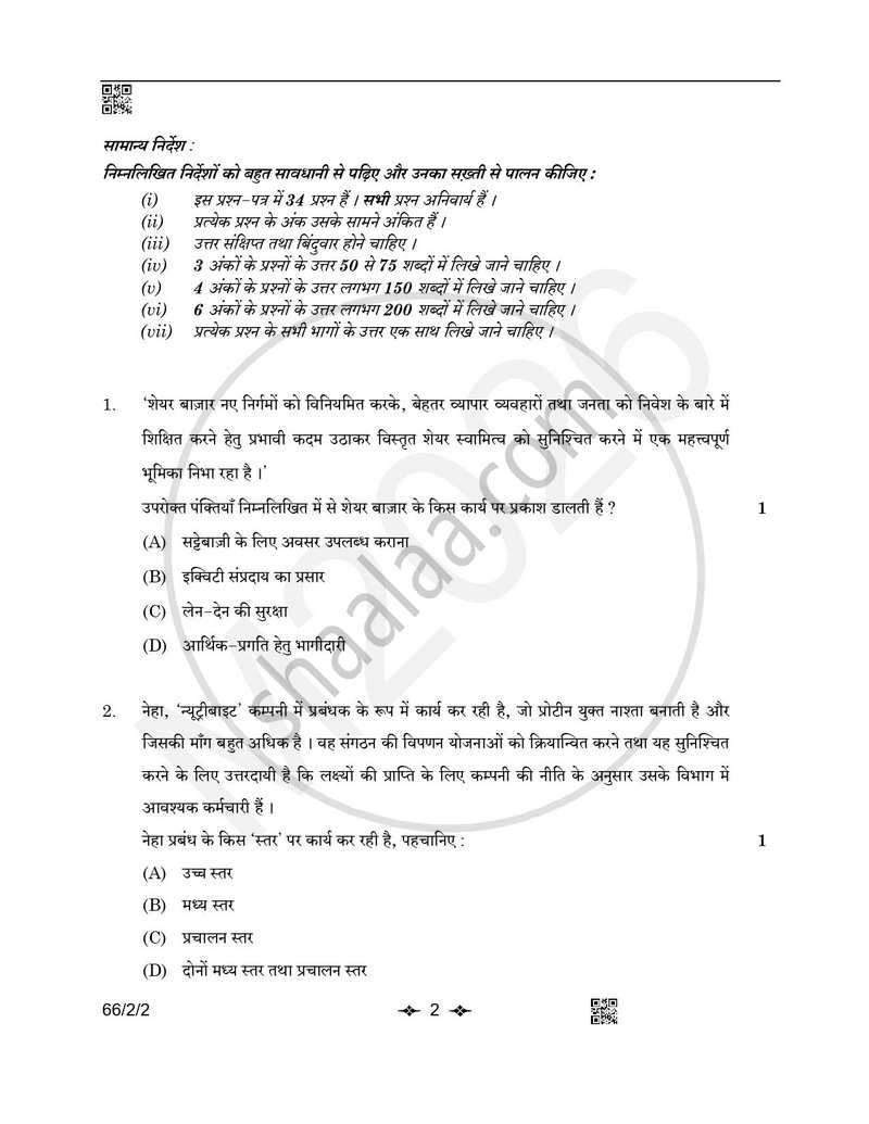 Business Studies (व्यवसाय अध्ययन) 2025-2026 - CBSE 12th - Class 12 [कक्षा १२] - CBSE (Central Board of Secondary Education) question paper with PDF download