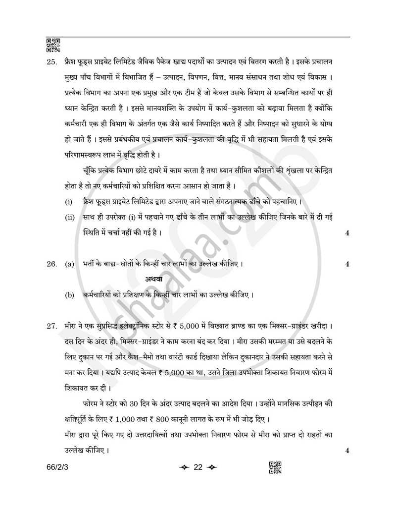 Business Studies (व्यवसाय अध्ययन) 2025-2026 - CBSE 12th - Class 12 [कक्षा १२] - CBSE (Central Board of Secondary Education) question paper with PDF download