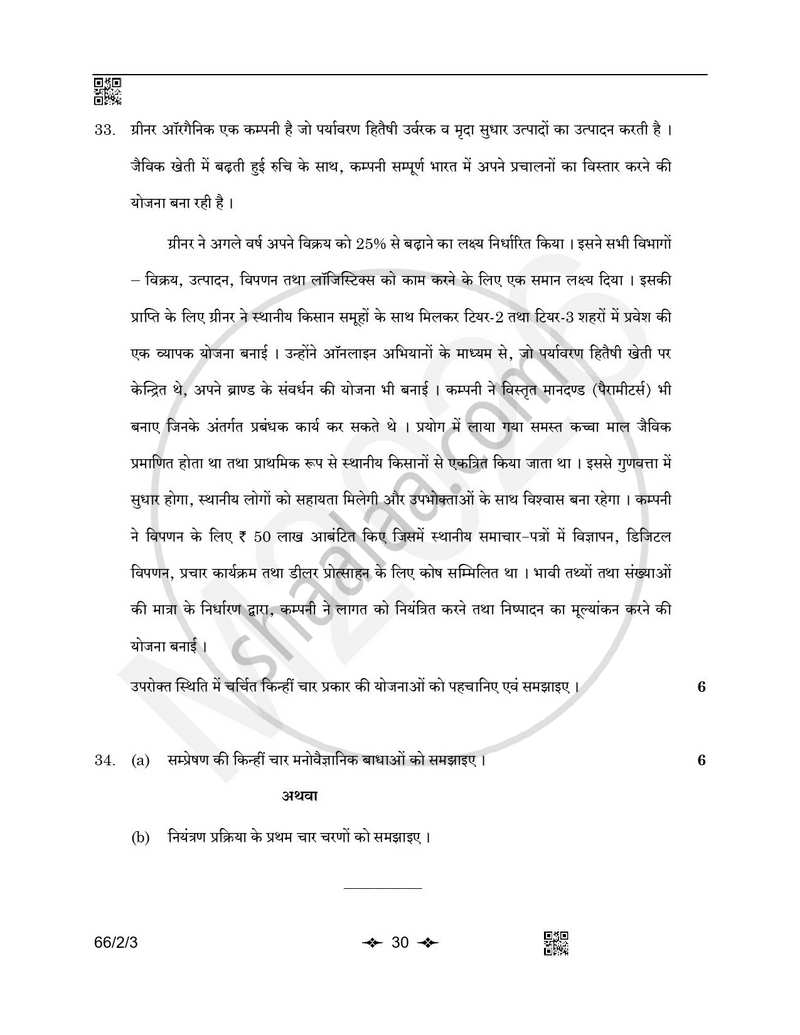 Business Studies (व्यवसाय अध्ययन) 2025-2026 - CBSE 12th - Class 12 [कक्षा १२] - CBSE (Central Board of Secondary Education) question paper with PDF download