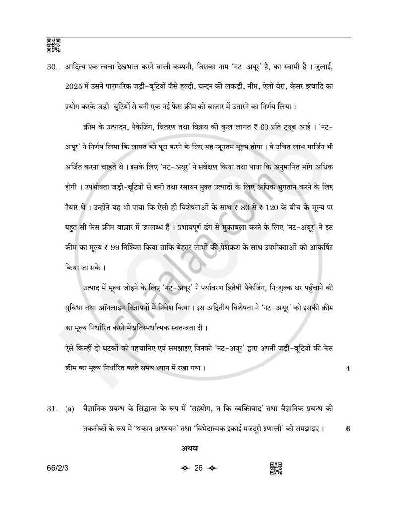 Business Studies (व्यवसाय अध्ययन) 2025-2026 - CBSE 12th - Class 12 [कक्षा १२] - CBSE (Central Board of Secondary Education) question paper with PDF download