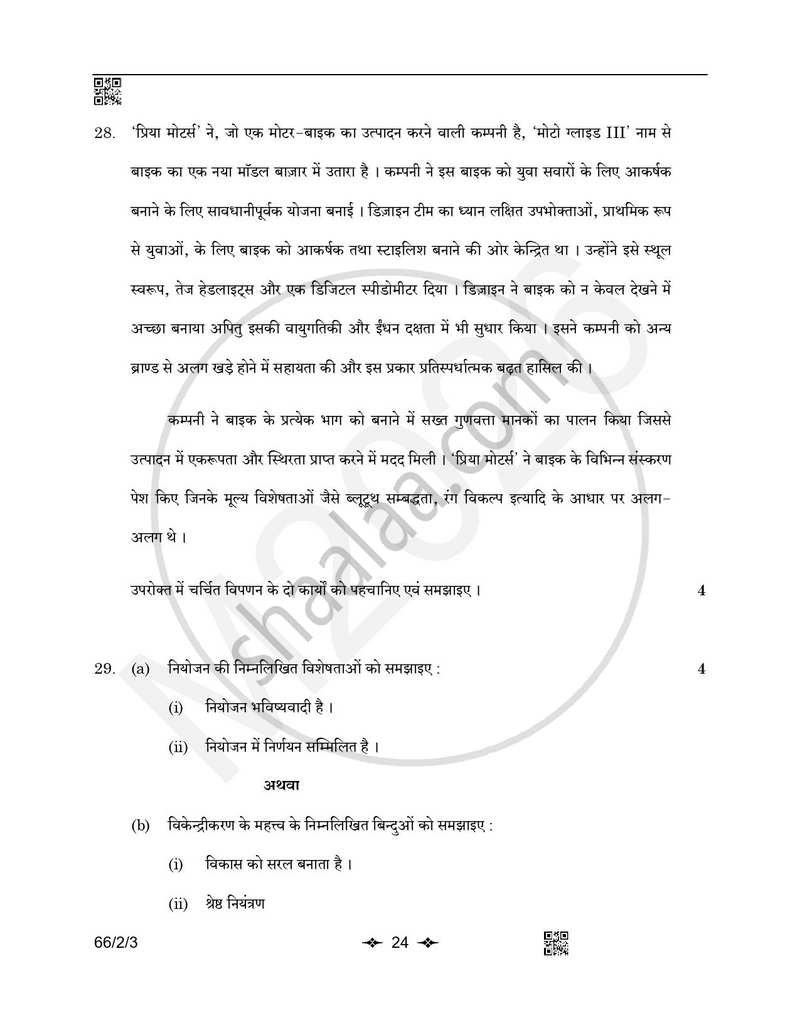 Business Studies (व्यवसाय अध्ययन) 2025-2026 - CBSE 12th - Class 12 [कक्षा १२] - CBSE (Central Board of Secondary Education) question paper with PDF download