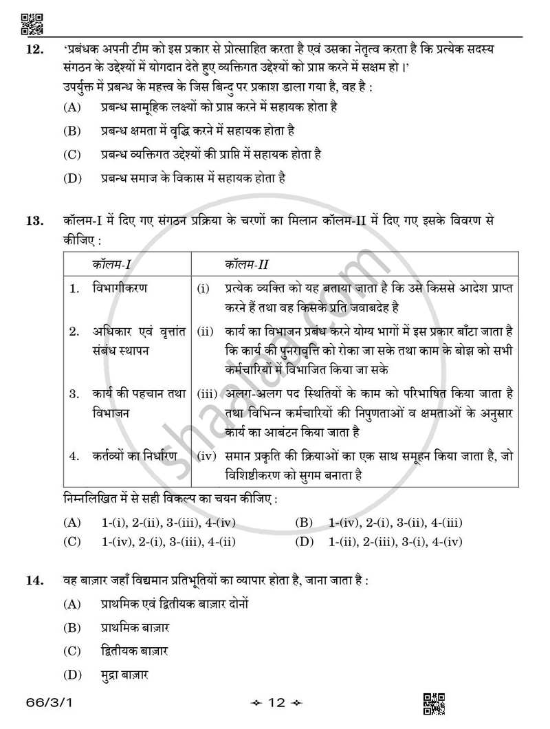 Business Studies (व्यवसाय अध्ययन) 2025-2026 - CBSE 12th - Class 12 [कक्षा १२] - CBSE (Central Board of Secondary Education) question paper with PDF download