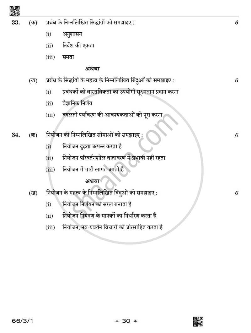 Business Studies (व्यवसाय अध्ययन) 2025-2026 - CBSE 12th - Class 12 [कक्षा १२] - CBSE (Central Board of Secondary Education) question paper with PDF download