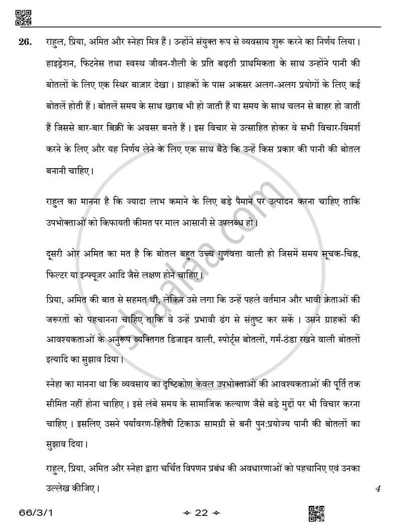 Business Studies (व्यवसाय अध्ययन) 2025-2026 - CBSE 12th - Class 12 [कक्षा १२] - CBSE (Central Board of Secondary Education) question paper with PDF download