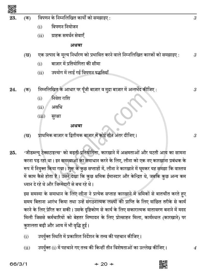 Business Studies (व्यवसाय अध्ययन) 2025-2026 - CBSE 12th - Class 12 [कक्षा १२] - CBSE (Central Board of Secondary Education) question paper with PDF download