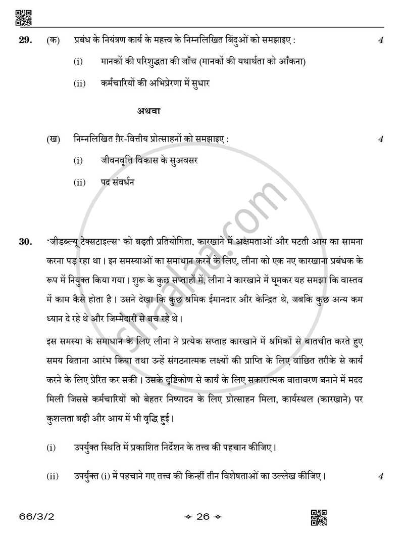 Business Studies (व्यवसाय अध्ययन) 2025-2026 - CBSE 12th - Class 12 [कक्षा १२] - CBSE (Central Board of Secondary Education) question paper with PDF download