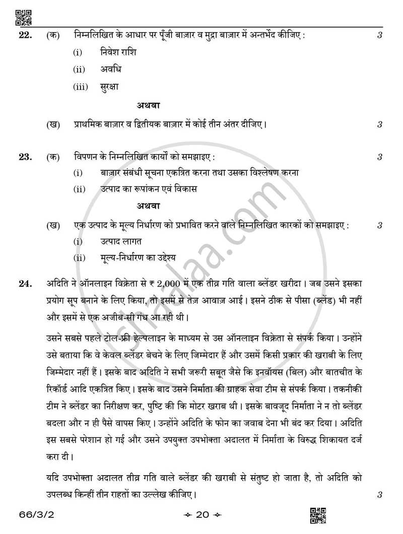 Business Studies (व्यवसाय अध्ययन) 2025-2026 - CBSE 12th - Class 12 [कक्षा १२] - CBSE (Central Board of Secondary Education) question paper with PDF download