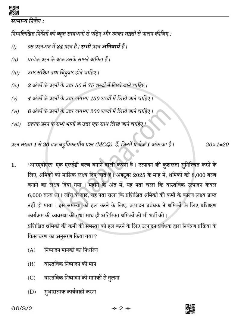 Business Studies (व्यवसाय अध्ययन) 2025-2026 - CBSE 12th - Class 12 [कक्षा १२] - CBSE (Central Board of Secondary Education) question paper with PDF download