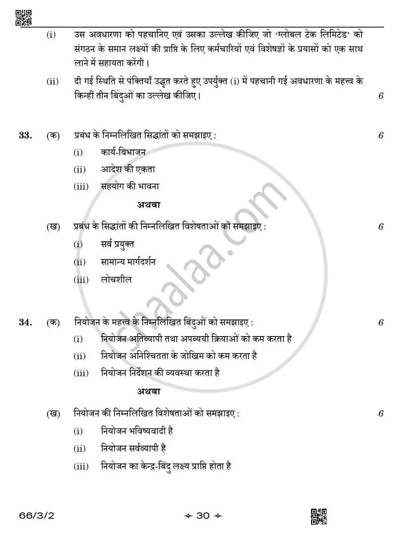 Business Studies (व्यवसाय अध्ययन) 2025-2026 - CBSE 12th - Class 12 [कक्षा १२] - CBSE (Central Board of Secondary Education) question paper with PDF download