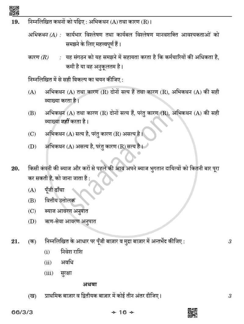 Business Studies (व्यवसाय अध्ययन) 2025-2026 - CBSE 12th - Class 12 [कक्षा १२] - CBSE (Central Board of Secondary Education) question paper with PDF download
