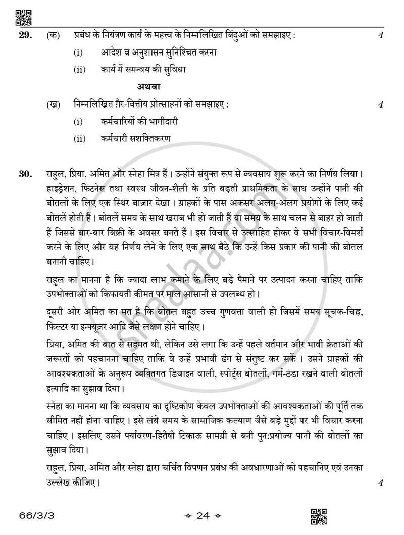 Business Studies (व्यवसाय अध्ययन) 2025-2026 - CBSE 12th - Class 12 [कक्षा १२] - CBSE (Central Board of Secondary Education) question paper with PDF download