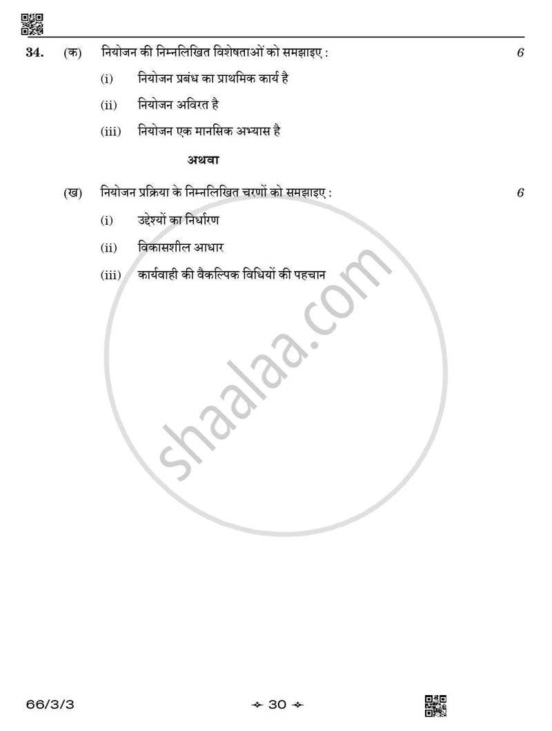 Business Studies (व्यवसाय अध्ययन) 2025-2026 - CBSE 12th - Class 12 [कक्षा १२] - CBSE (Central Board of Secondary Education) question paper with PDF download