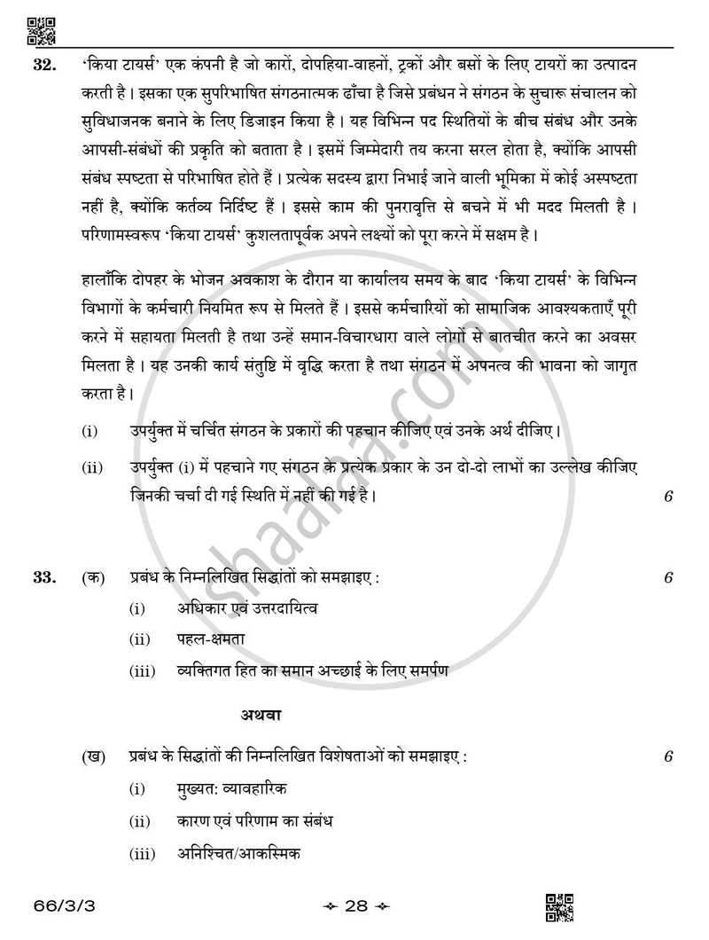 Business Studies (व्यवसाय अध्ययन) 2025-2026 - CBSE 12th - Class 12 [कक्षा १२] - CBSE (Central Board of Secondary Education) question paper with PDF download