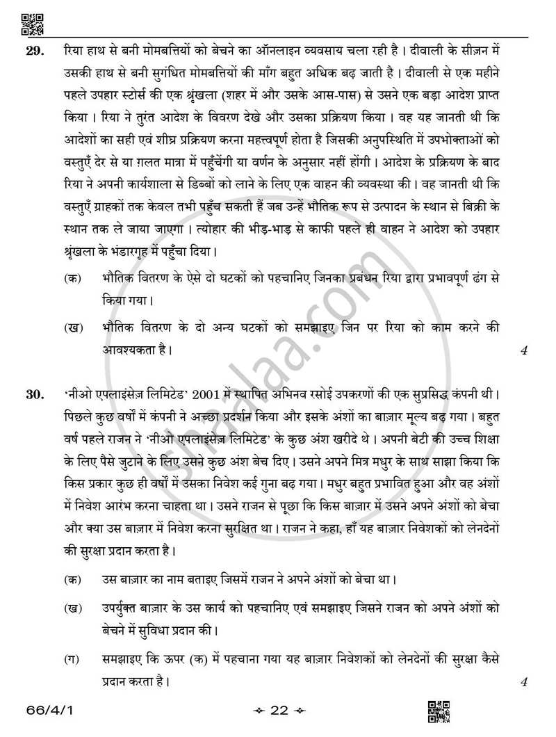 Business Studies (व्यवसाय अध्ययन) 2025-2026 - CBSE 12th - Class 12 [कक्षा १२] - CBSE (Central Board of Secondary Education) question paper with PDF download