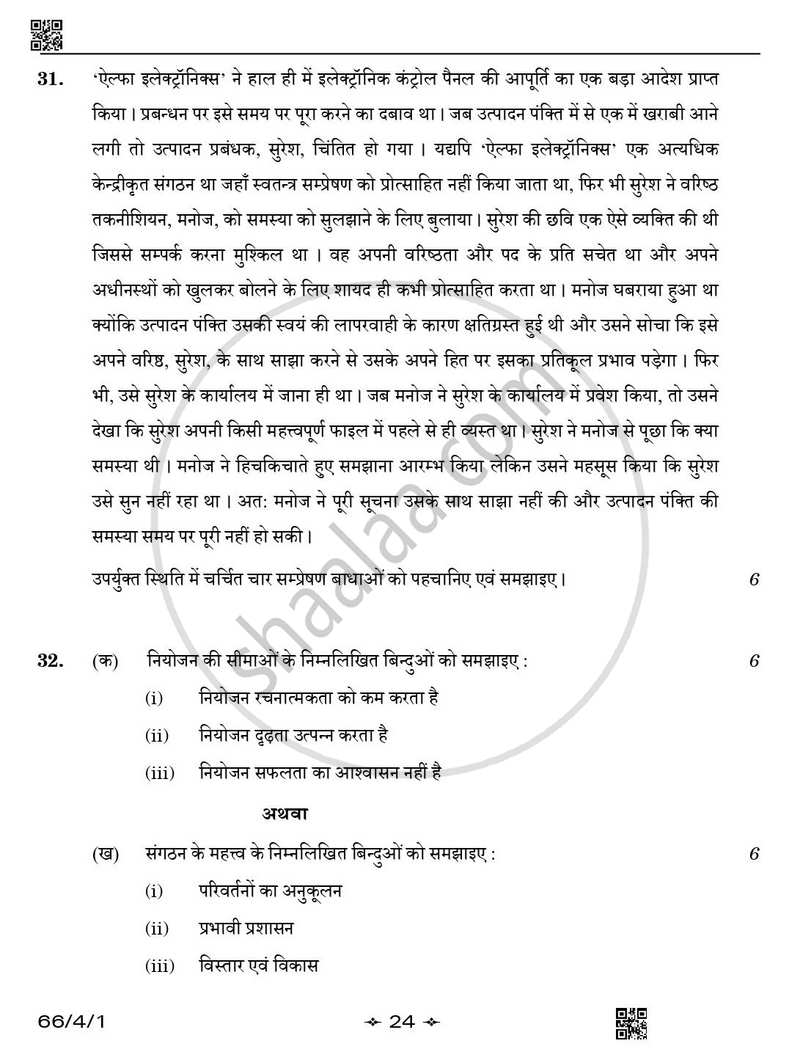 Business Studies (व्यवसाय अध्ययन) 2025-2026 - CBSE 12th - Class 12 [कक्षा १२] - CBSE (Central Board of Secondary Education) question paper with PDF download