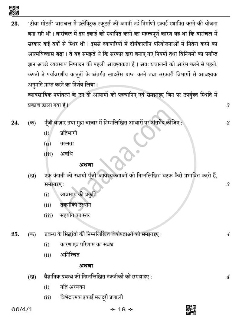 Business Studies (व्यवसाय अध्ययन) 2025-2026 - CBSE 12th - Class 12 [कक्षा १२] - CBSE (Central Board of Secondary Education) question paper with PDF download