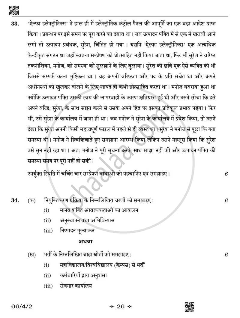Business Studies (व्यवसाय अध्ययन) 2025-2026 - CBSE 12th - Class 12 [कक्षा १२] - CBSE (Central Board of Secondary Education) question paper with PDF download