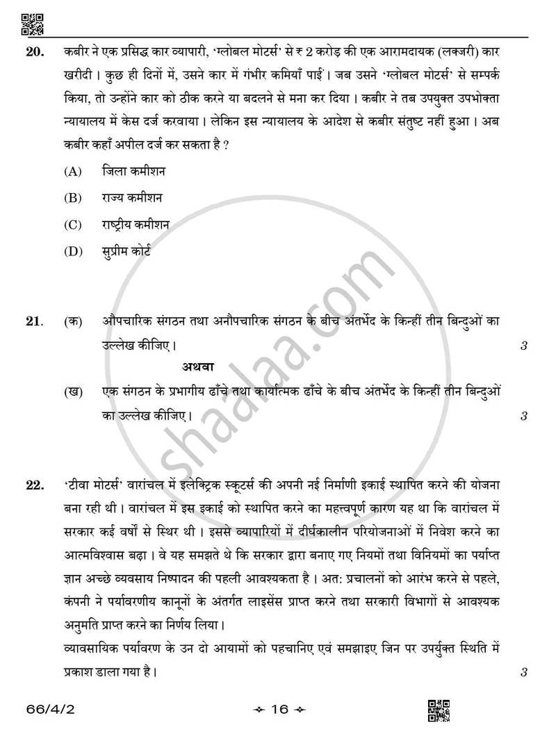 Business Studies (व्यवसाय अध्ययन) 2025-2026 - CBSE 12th - Class 12 [कक्षा १२] - CBSE (Central Board of Secondary Education) question paper with PDF download