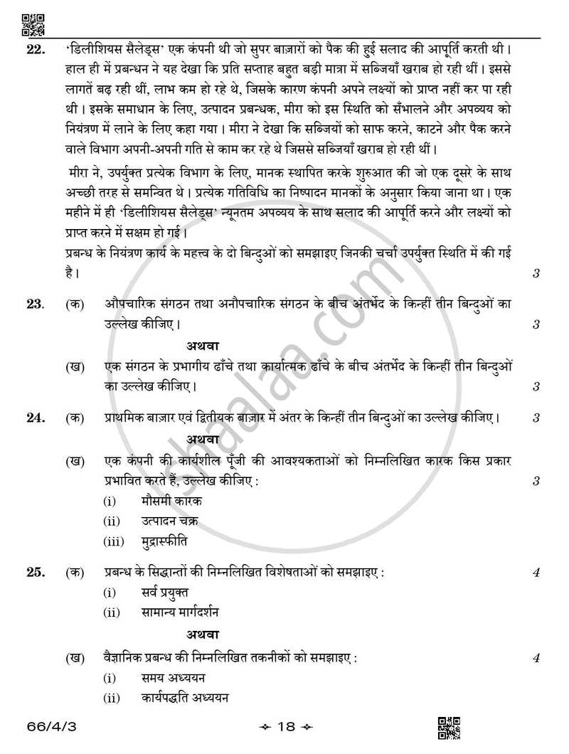 Business Studies (व्यवसाय अध्ययन) 2025-2026 - CBSE 12th - Class 12 [कक्षा १२] - CBSE (Central Board of Secondary Education) question paper with PDF download
